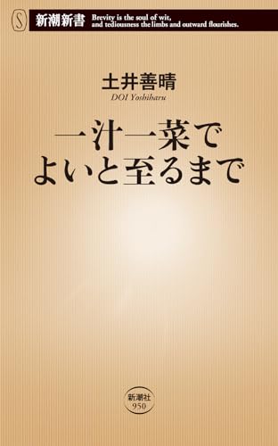 一汁一菜でよいと至るまで