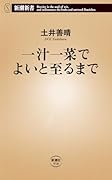 一汁一菜でよいと至るまで