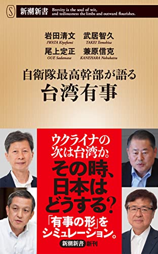 自衛隊最高幹部が語る台湾有事