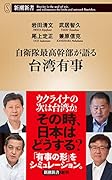 自衛隊最高幹部が語る台湾有事