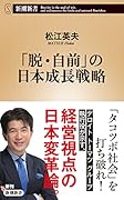 「脱・自前」の日本成長戦略
