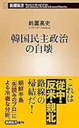 韓国民主政治の自壊