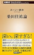 桑田佳祐論