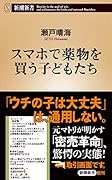 スマホで薬物を買う子どもたち