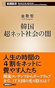 韓国 超ネット社会の闇