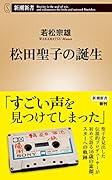 松田聖子の誕生