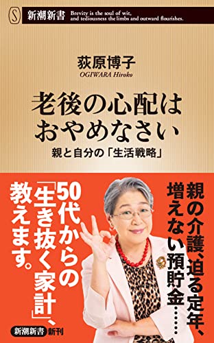 老後の心配はおやめなさい 親と自分の「生活戦略」