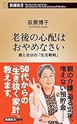 老後の心配はおやめなさい 親と自分の「生活戦略」