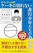 ドキュメント小説 ケーキの切れない非行少年たちのカルテ