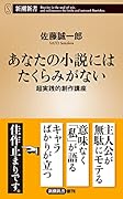 あなたの小説にはたくらみがない 超実践的創作講座