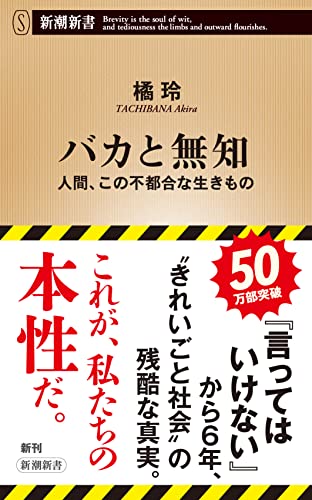 バカと無知 人間、この不都合な生きもの
