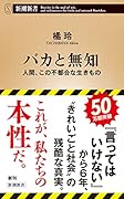 バカと無知 人間、この不都合な生きもの