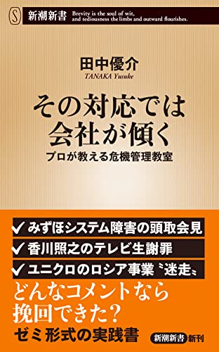 その対応では会社が傾く プロが教える危機管理教室