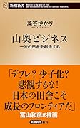 山奥ビジネス 一流の田舎を創造する