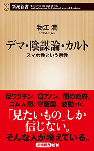 デマ・陰謀論・カルト スマホ教という宗教