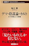 デマ・陰謀論・カルト スマホ教という宗教