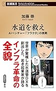 水道を救え AIベンチャー「フラクタ」の挑戦