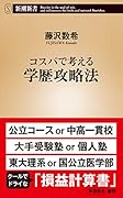 コスパで考える学歴攻略法