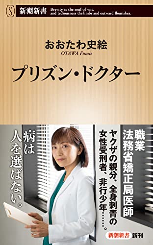 プリズン・ドクター