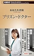 プリズン・ドクター