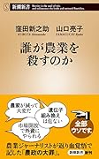 誰が農業を殺すのか
