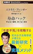 寿命ハック 死なない細胞、老いない身体