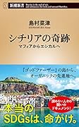 シチリアの奇跡 マフィアからエシカルへ