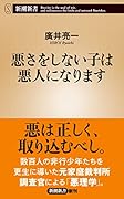 悪さをしない子は悪人になります