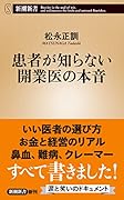 患者が知らない開業医の本音