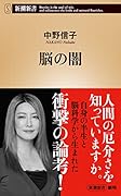 脳の闇