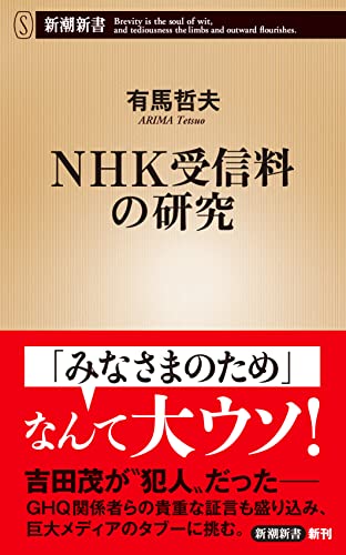 NHK受信料の研究