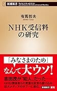 NHK受信料の研究