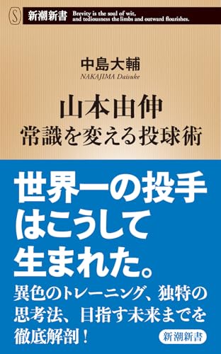 山本由伸 常識を変える投球術｜新潮新書｜新潮社｜文庫の発売日