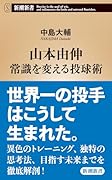 山本由伸 常識を変える投球術