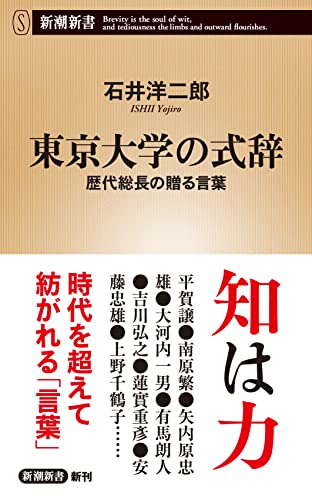 東京大学の式辞 歴代総長の贈る言葉