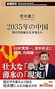 2035年の中国 習近平路線は生き残るか