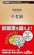 不老脳