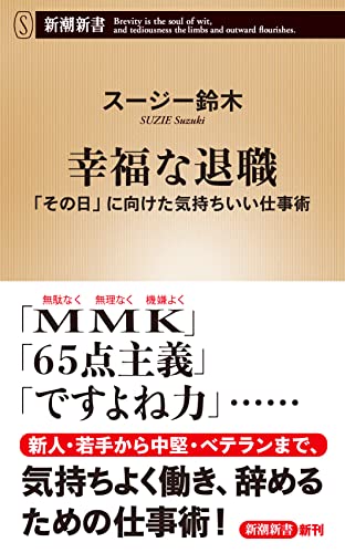 幸福な退職 「その日」に向けた気持ちいい仕事術