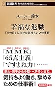 幸福な退職 「その日」に向けた気持ちいい仕事術