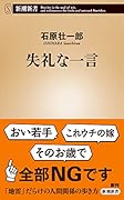 失礼な一言
