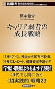 キャリア弱者の成長戦略