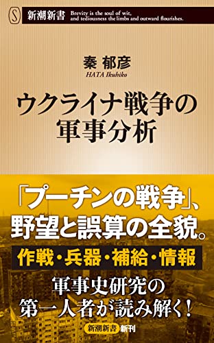 ウクライナ戦争の軍事分析