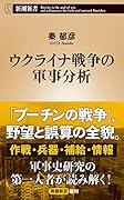 ウクライナ戦争の軍事分析