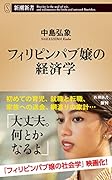 フィリピンパブ嬢の経済学