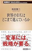 世界のDXはどこまで進んでいるか