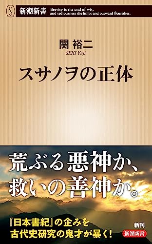 スサノヲの正体