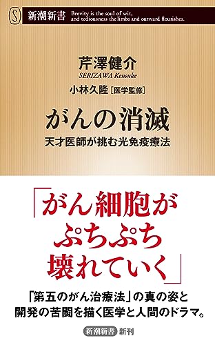 がんの消滅 天才医師が挑む光免疫療法