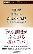 がんの消滅 天才医師が挑む光免疫療法