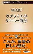 ウクライナのサイバー戦争