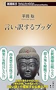 言い訳するブッダ